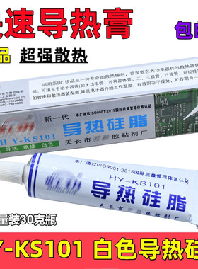 导热硅脂KS101散热膏绝缘乳白色重量30克装 芯片三级管CPU导热胶