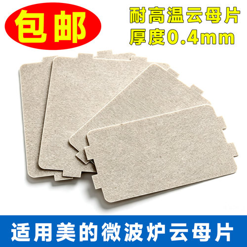 美的微波炉云母片 耐高温 适用格兰仕微波炉通用配件耐高温云母片