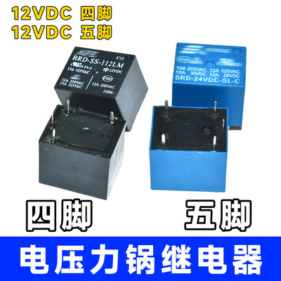 通用豆浆机继电器电压力锅继电器4脚5脚12V继电器大电流12V10A