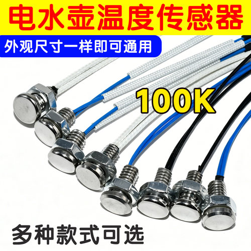 通用料理机豆浆机破壁机配件温度传感器温度探头100K感应感温探头