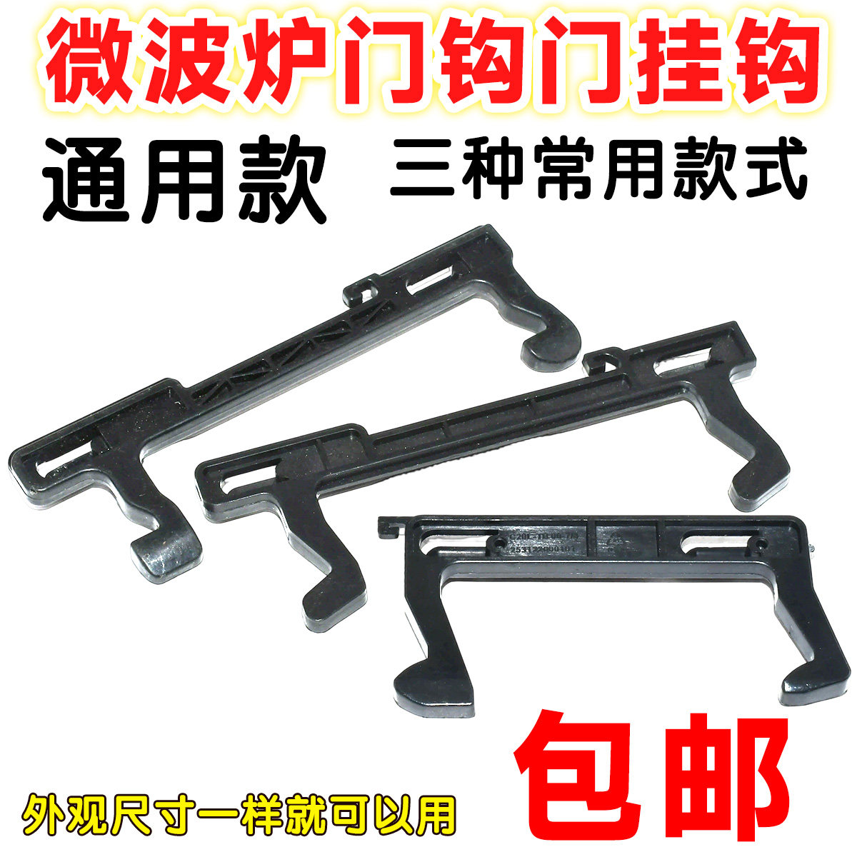 适用美的格兰仕微波炉门钩门挂勾门扣门撑开关微波炉配件门钩开关图片