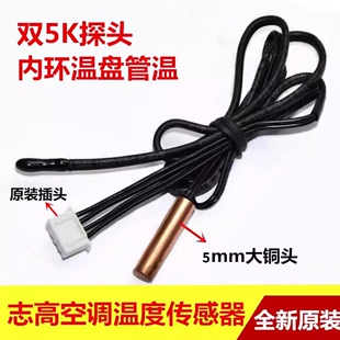 适用志高空调温度传感器 挂机专用室内环温5K管温5K 室温感应探头