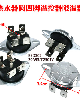 储水式电热水器限温器KSD302X配件93℃温控器20A超温保护器拧螺丝