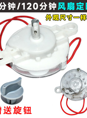 电风扇定时器 鸿运扇/台扇/壁扇定时器 机械开关 120分钟 60分钟