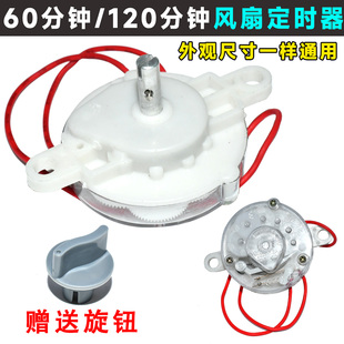 电风扇定时器 鸿运扇/台扇/壁扇定时器 机械开关 120分钟 60分钟