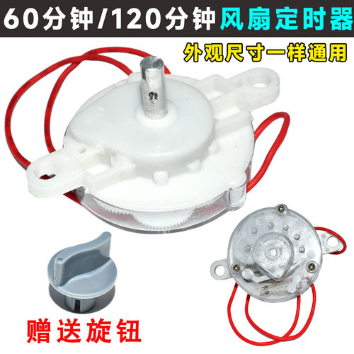电风扇定时器 鸿运扇/台扇/壁扇定时器 机械开关 120分钟 60分钟