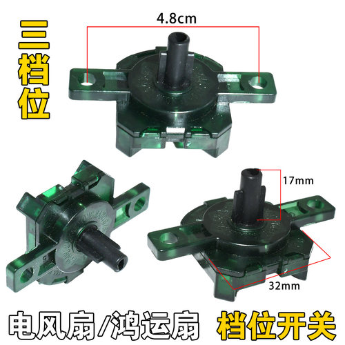 通用美的电风扇配件落地扇FS40-18C档位开关3档切换调档台扇调速