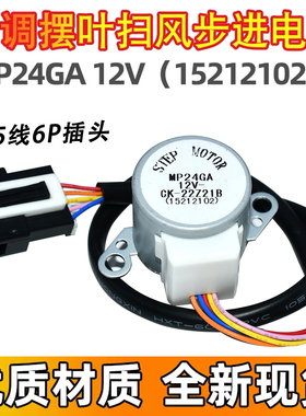 MP24GA适用格力空调小绿洲挂机摆叶同步扫风电机 12v步进导风马达