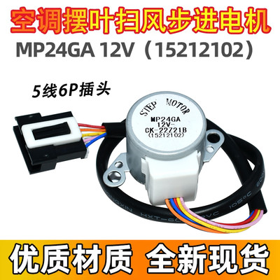 MP24GA适用格力空调小绿洲挂机摆叶同步扫风电机 12v步进导风马达