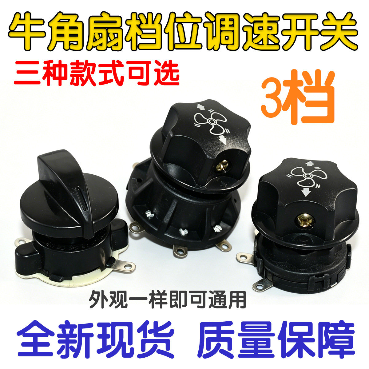 适用牛角扇工业落地扇档位开关调速器电风扇3/4/5档位调节开关图片