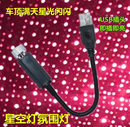 汽车星空顶车载满天星声控节奏音乐星空灯车内氛围车顶灯改装无线