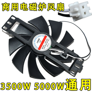 商用电磁炉3500w5000w风扇18v电磁炉散热风扇高转速通用纯铜风扇