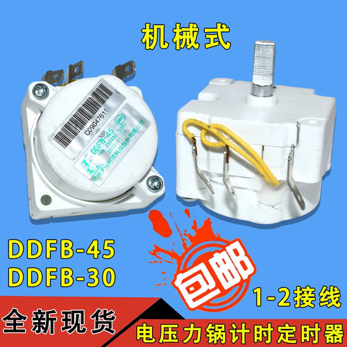 适用于电压力锅配件天马定机时器DDFB-45/50机械煲DDFB-30/35
