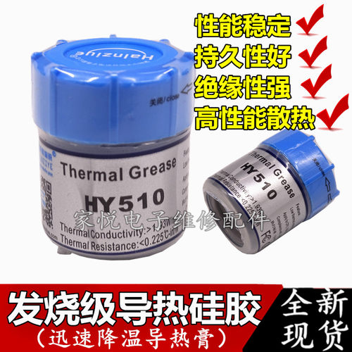 HY510导热硅脂CPU散热硅胶台式机电脑CPU散热硅脂导热膏