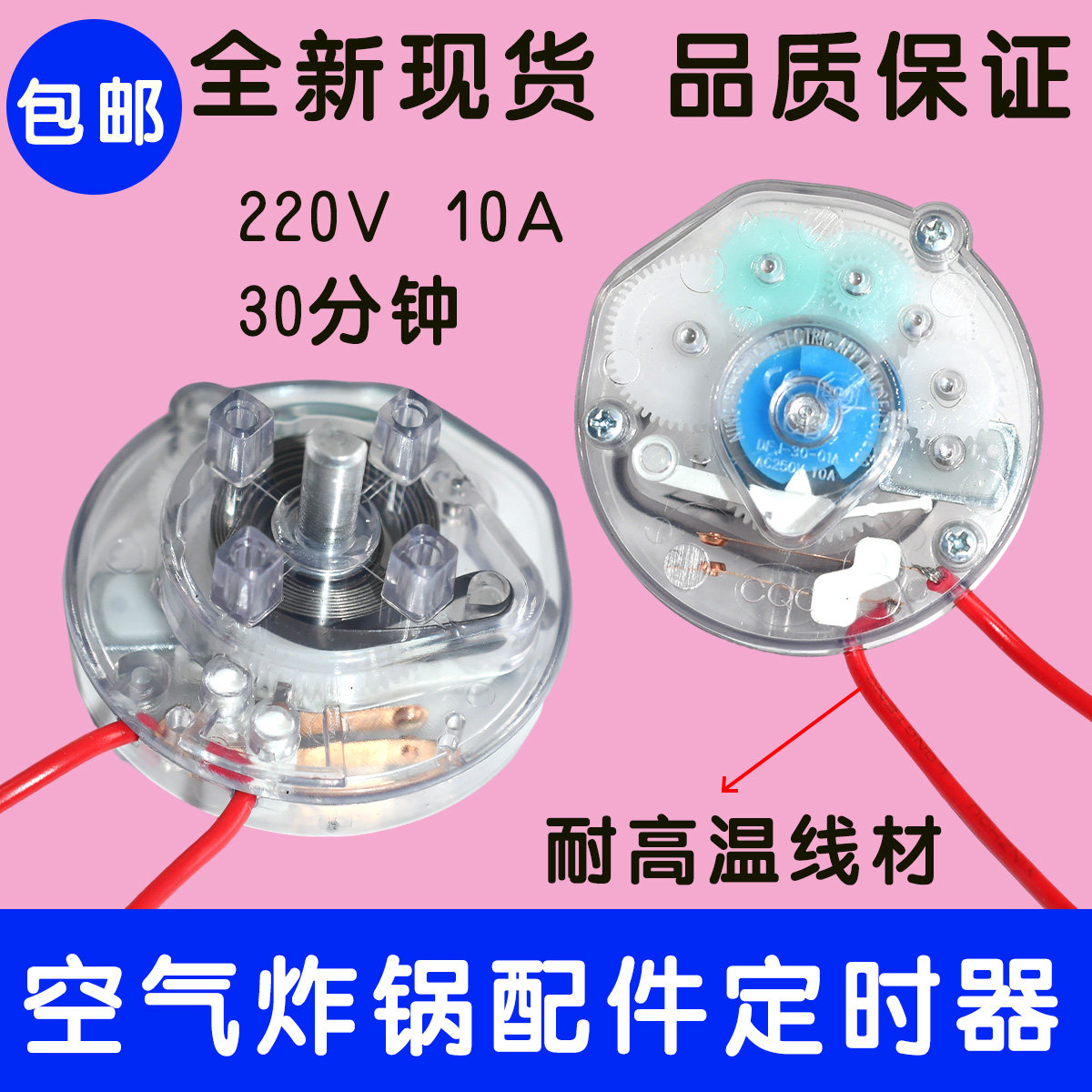 空气炸锅定时器旋钮开关 电暖器配件60分钟30分钟10A定时器开关