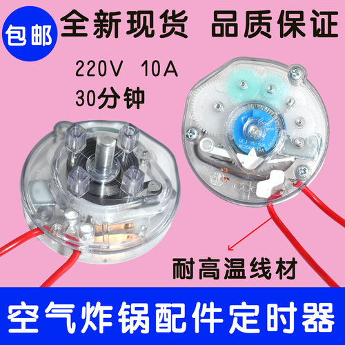 空气炸锅定时器旋钮开关 电暖器配件60分钟30分钟10A定时器开关