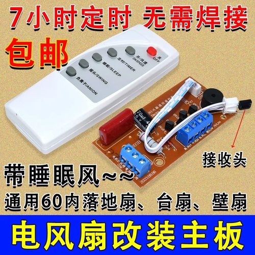 万能风扇遥控改装板电路板控制板电风扇通用电脑板带控制器和遥控