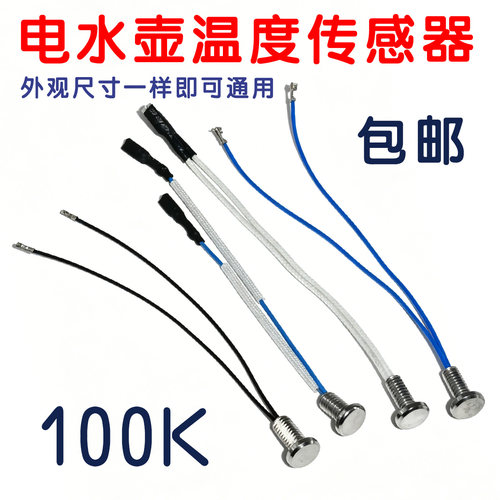 通用料理机豆浆机破壁机配件温度传感器温度探头100K感应感温探头