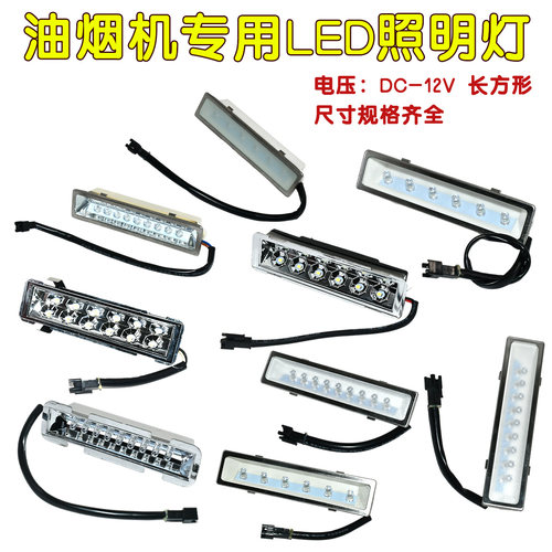 抽油烟机照明灯led冷光12V 220V长灯方灯圆灯集成灶通用配件灯板