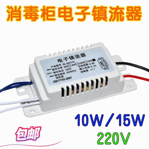 消毒柜电子镇流器 紫外线杀菌灯管整流器10W 15W适用万乐康宝等