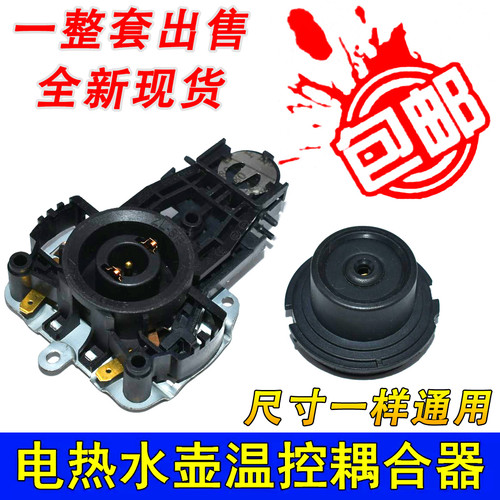 适用龙力电水壶耦合器通用电热水壶底座温控器 家用电烧水壶配件