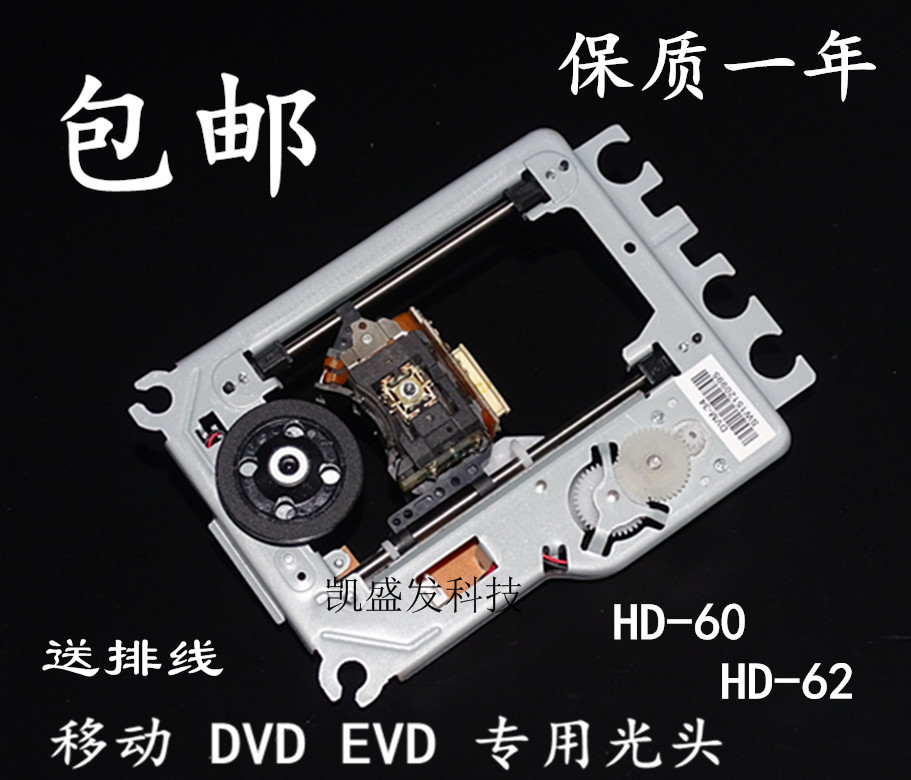 原装 60 62机芯 HD62通用 移动DVD/EVD激光头 影碟机光头 HD60