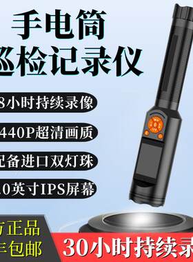 38小时超长续航手电筒记录仪