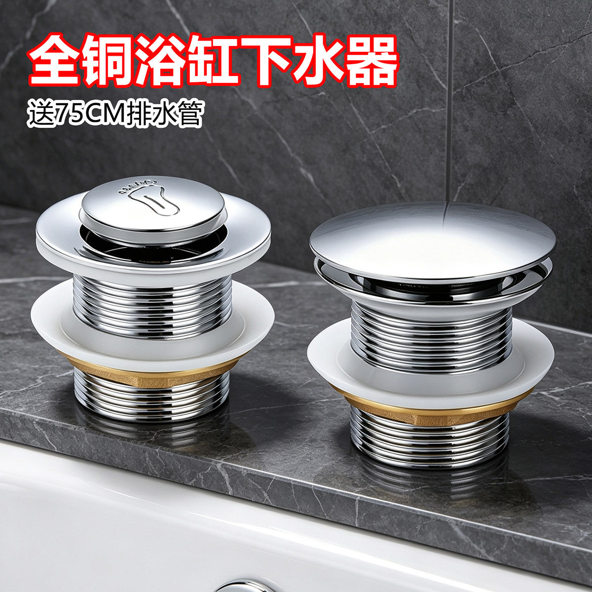全铜浴盆浴缸下水器弹跳芯脚踩式淋浴房漏水塞木桶阀门排水管套装
