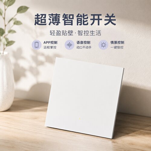国际电工超薄免布线语音遥控开关