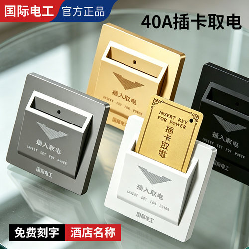 国际电工三线40A高频插卡取电卡