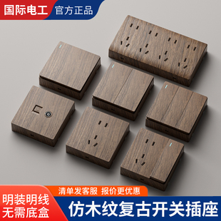 国际电工胡桃木纹复古开关一开带五孔明装 一体超薄明线盒5孔插座