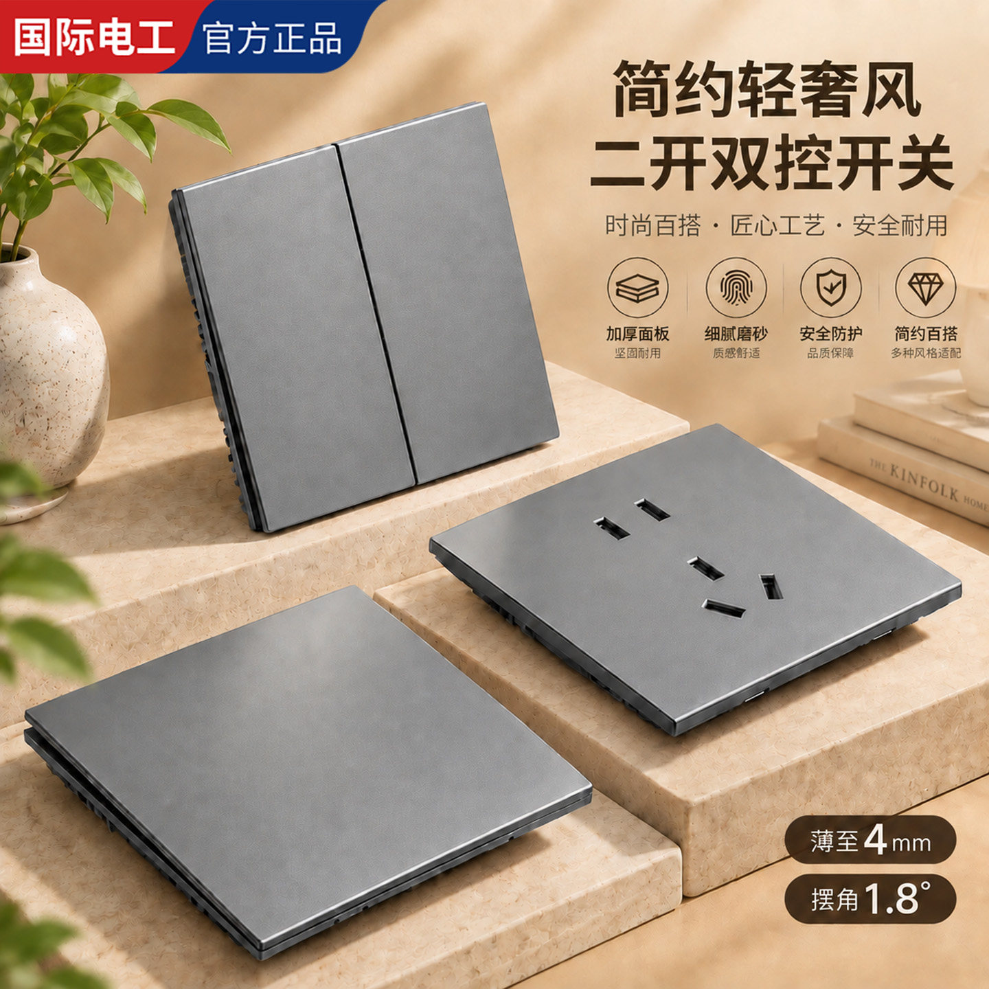 国际电工极薄二开双控开关插座面板家用墙壁一位二开双联两控开关