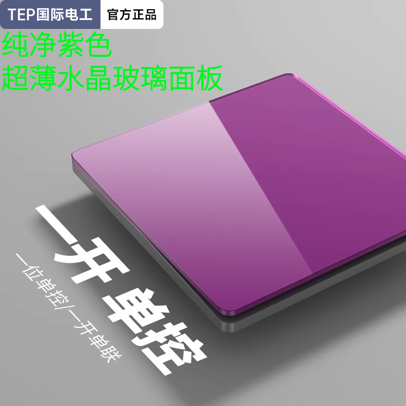 86型紫色镜面玻璃单联单控开关