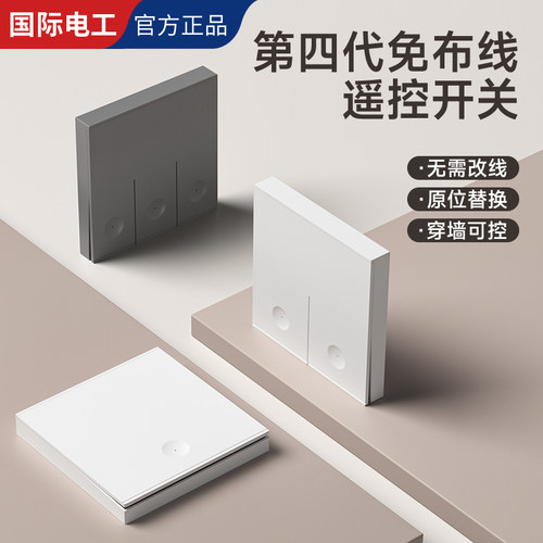 国际电工免布线超薄遥控开关