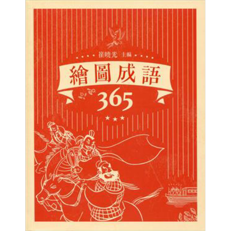 绘图成语365香港商务印书馆
