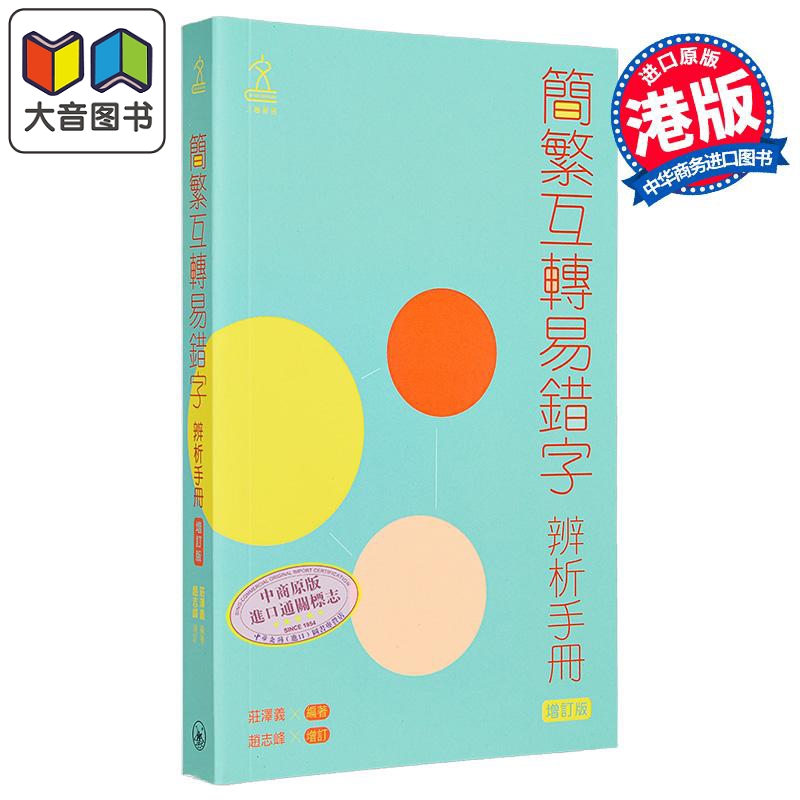 简繁互转易错字辨析手册（增订版） 港台原版 庄泽义 赵志峰 香港三联书店 三联辞书
