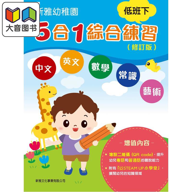 新雅幼稚园5合1综合练习低班下