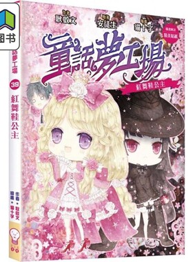 童话梦工场39红舞鞋公主