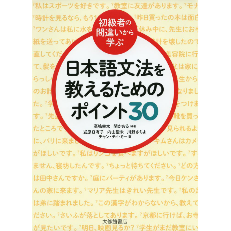 从初级者的错误中学习日语语法的要点30 日文原版 初級者の間違いから学ぶ 日本語文法を教えるためのポイント30