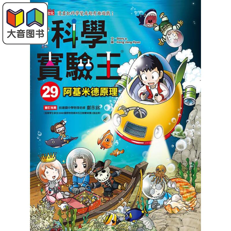 科学实验王29 阿基米德原理 港台原版 Story a. 三采文化 儿童科普读物 漫画科学 漫画把科学变成超有趣游戏 大音