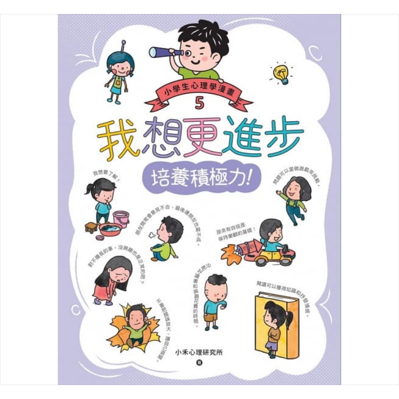 我想更进步:小学生心理学漫画5 培养积极力!快乐文化 小禾心理研究所 港台原版 亲子知识学习漫画 6-12岁