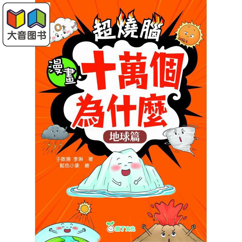 超烧脑漫画十万个为什么地球篇