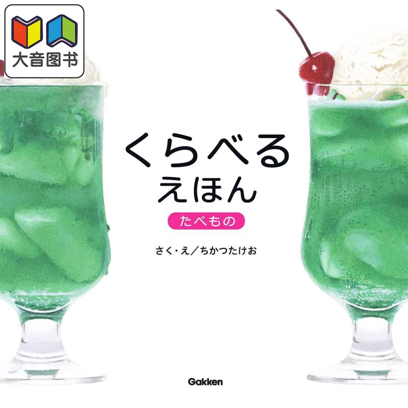 食育绘本 有什么不一样 くらべるえほん たべもの チカツタケオ 学研