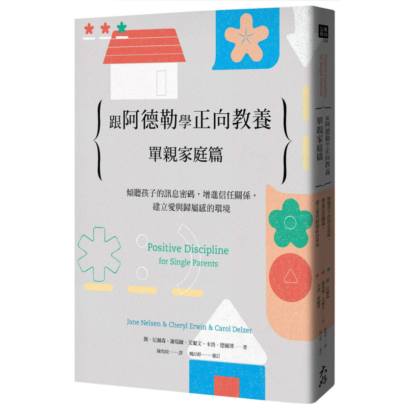 跟阿德勒学正向教养 单亲家庭篇 倾听孩子的讯息密码 增进信任关系 建立爱与归属感的环境 港台原版 大好书屋