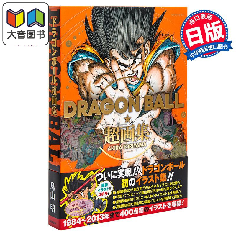 龙珠 超画集 日文原版 DRAGON BALL愛蔵版 鸟山明 大音