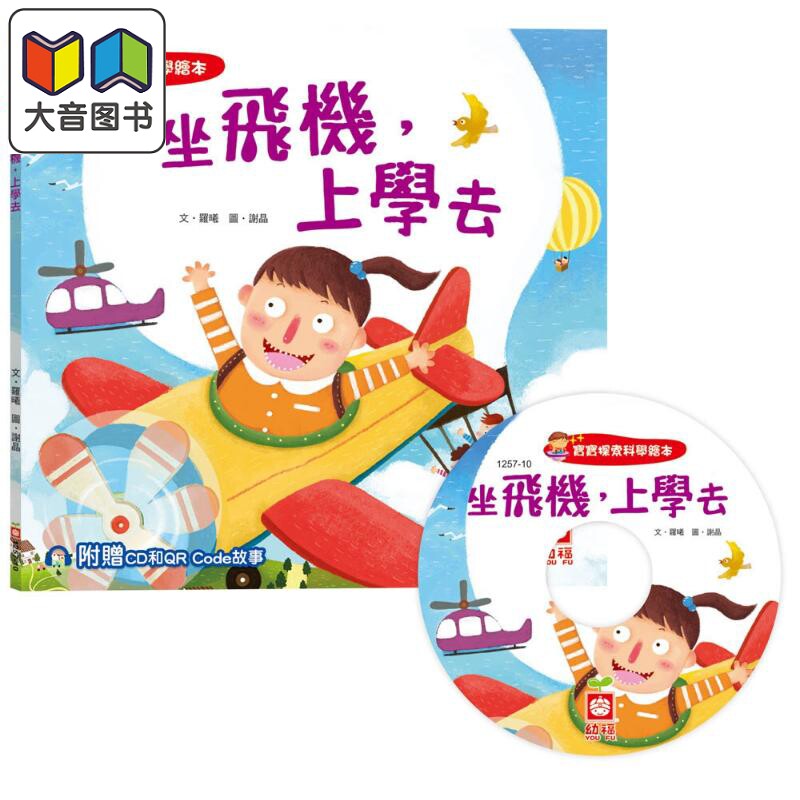 宝宝探索科学绘本 坐飞机 上学去 超值附赠CD和QR Code故事 港台原版 儿童科普绘本 少儿知识百科图画书 儿童读物 大音