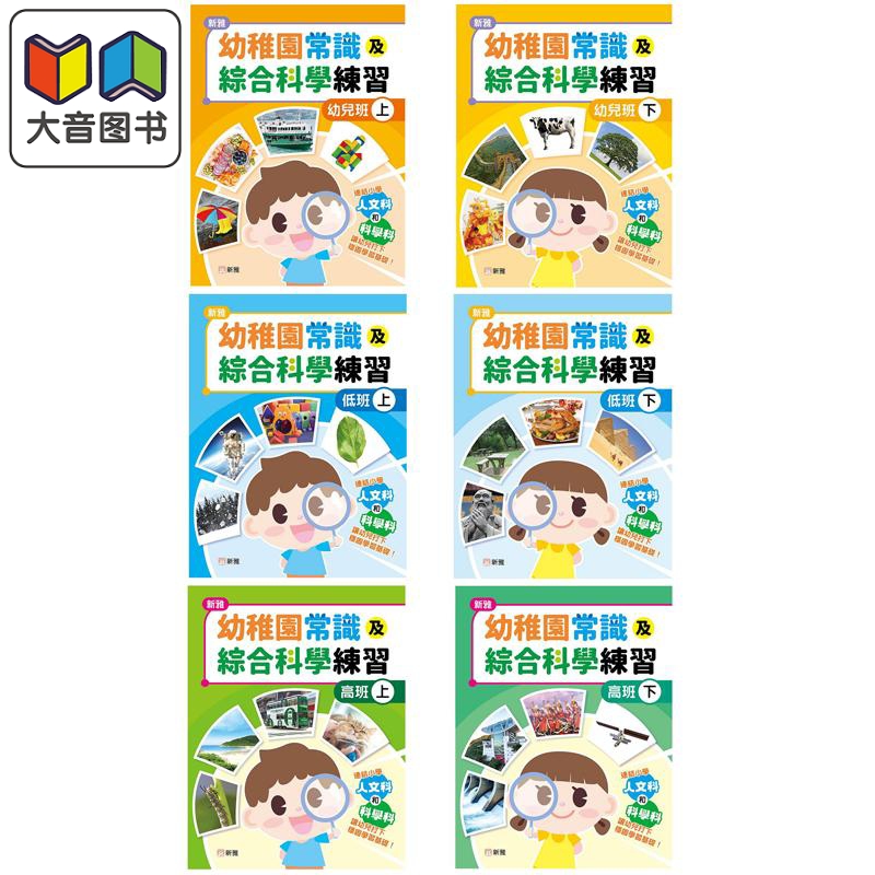 新雅幼稚园常识及综合科学练习