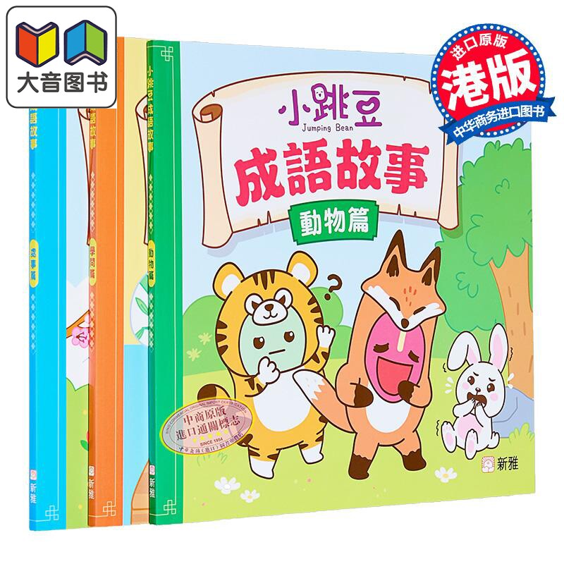 新雅点读小跳豆成语故事三册