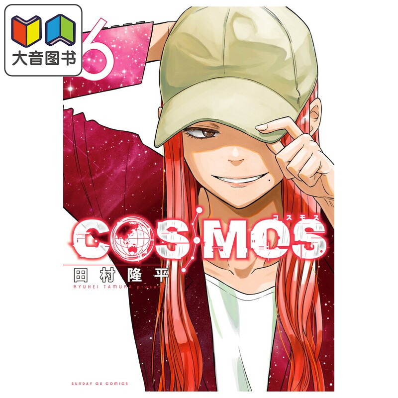 漫画 COSMOS 银河金融保险公司 第6集 田村隆平 小学馆 日文原版漫画书 大音