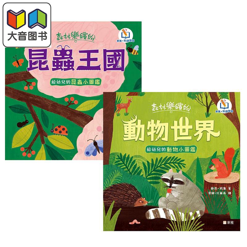 森林乐缤纷大自然动物绘本